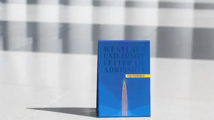 从送积木的入学礼盒到“一张纸”,西湖大学录取通知书变了