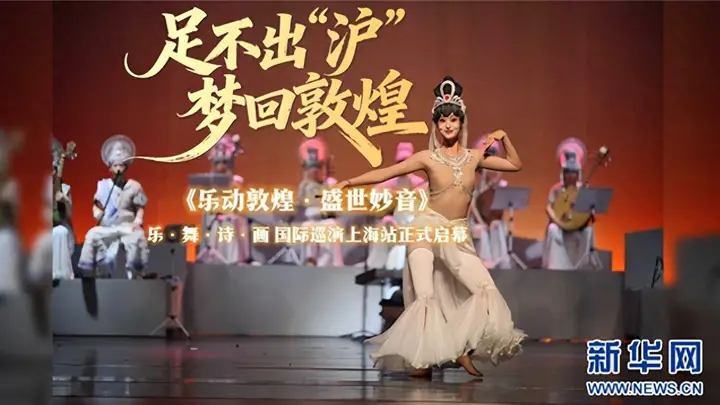 《乐动敦煌·盛世妙音》乐舞诗画巡演上海站圆满收官