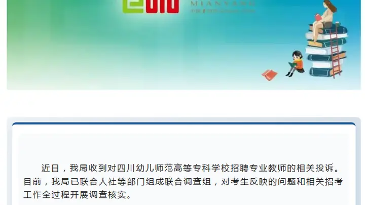四川绵阳教体局通报“一高等专科学校招聘专业教师相关投诉”:已组成联合调查组开展调查核实