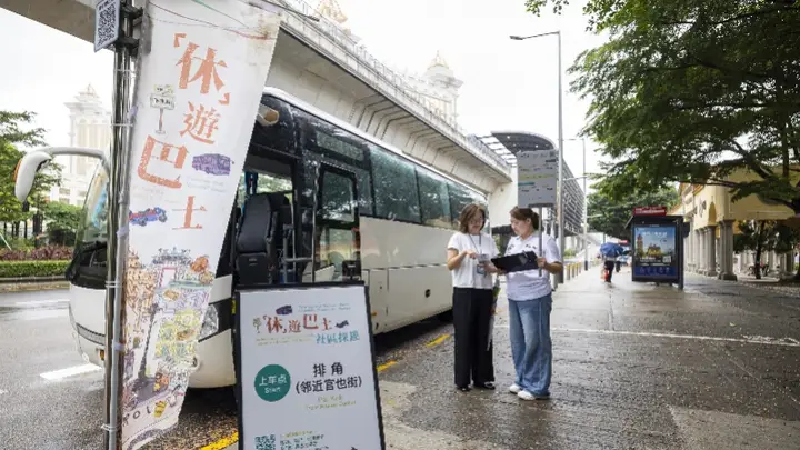 澳门7月17日起推出“休”游巴士,免费串联多个旅游景点