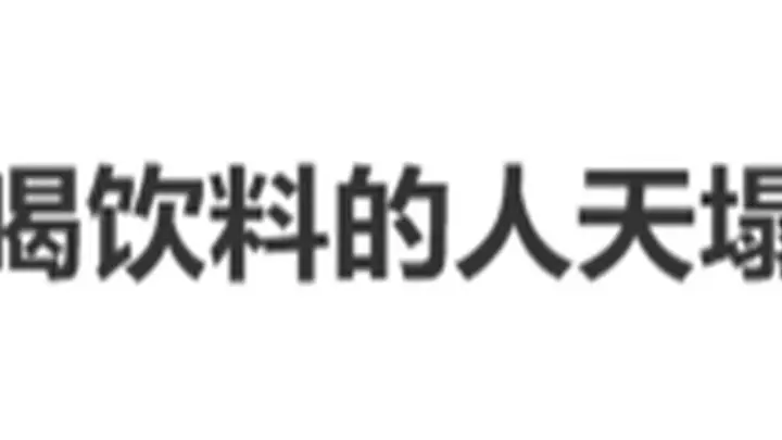 冲上热搜！这样的饮料，不能直接对嘴喝！