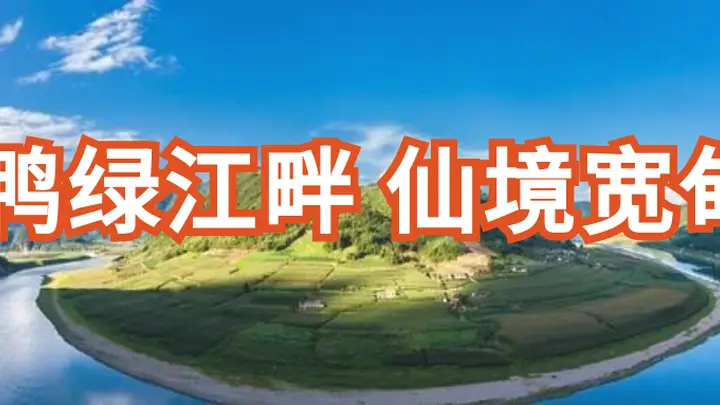 【仙境宽甸】风雨过后焕新舍 江畔文旅再升温