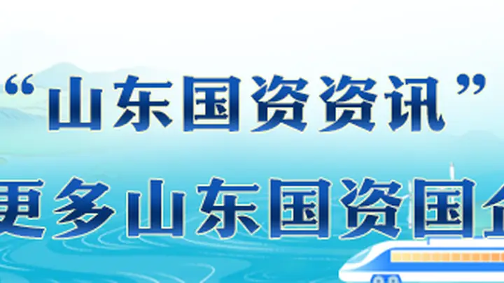 山东国资早八点〔2026.7.21〕