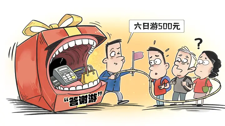 警惕变味“答谢游”陷阱:斩断灰色利益链保护消费者权益