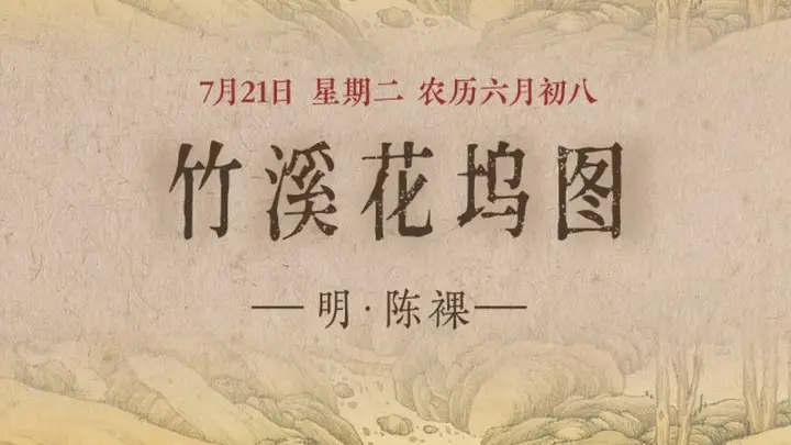 竹溪花坞图：探寻山水间的隐逸人家