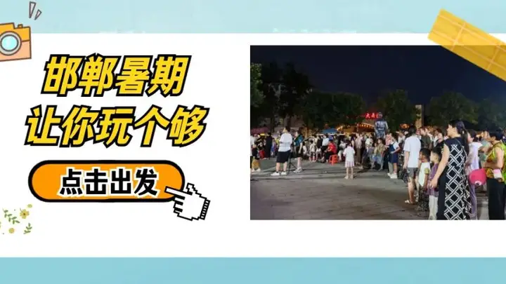 磁州窑夜市“云”游:陶瓷大集音乐啤酒节嗨翻峰峰夏夜
