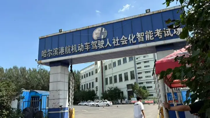 哈尔滨科三考场被曝暗箱操作:花钱请安全员打手势助学员通关