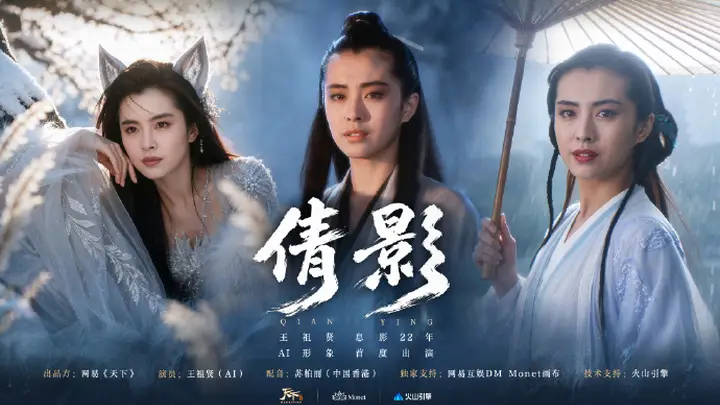 数分钟AI短片重现《青蛇》经典 王祖贤巅峰形象授权网易端游《天下》 数字重逢将于西湖启幕