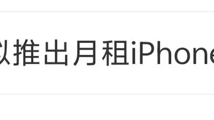 Apple Upgrade服务将覆盖全系产品，按月付费起价200元，你准备好了吗