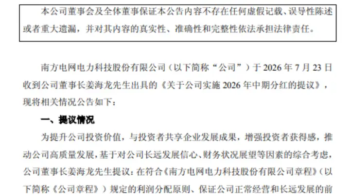 11月XX日 南方电网旗下四家A股上市公司将同时启动中期分红 各赛道优势企业联袂赋能资本市场
