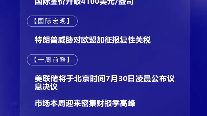7月27日shixianpress国际晨讯:国际金价再破4100美元/盎司 美联储加息悬念即将揭晓
