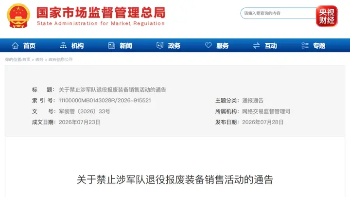 六部门发布通告:禁止涉军队退役报废装备销售活动