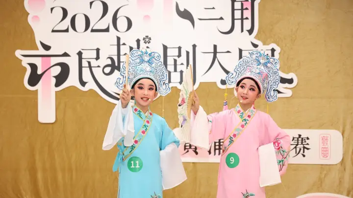 从3岁至95岁，长三角市民越剧大赛吸引逾一千名选手登台