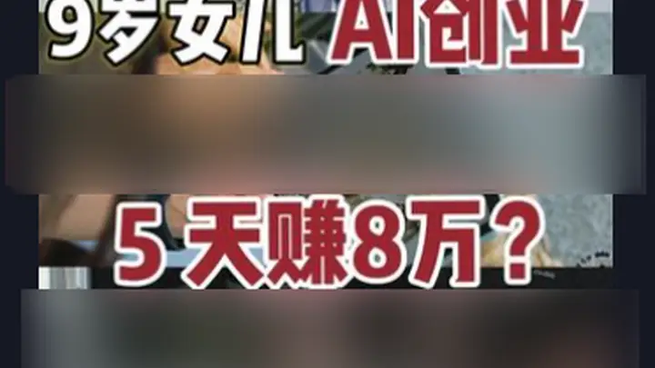 8岁融资200万?AI正在批量制造神童。