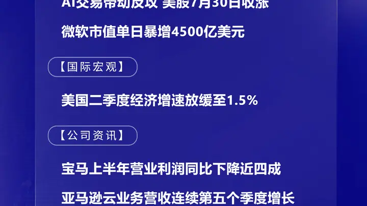 7月31日国际晨讯|韩股一度暴涨14%创历史最大盘中涨幅 微软市值单日暴增4500亿美元