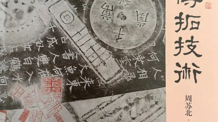 守正传古,技进乎道|新近出版传拓专著《文物传拓技术》述评