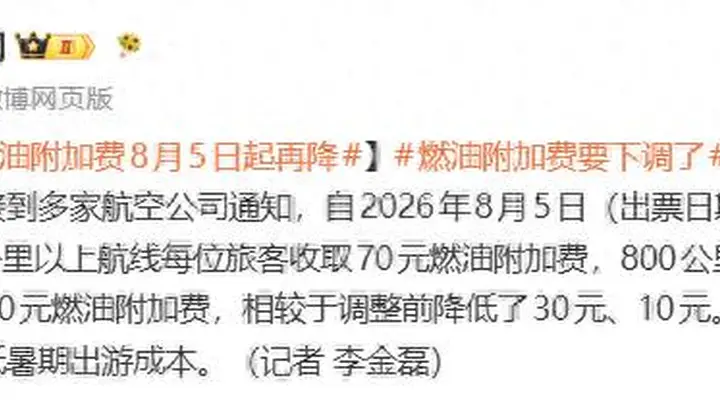 8月5日起 成人航段燃油附加费下调标准公布