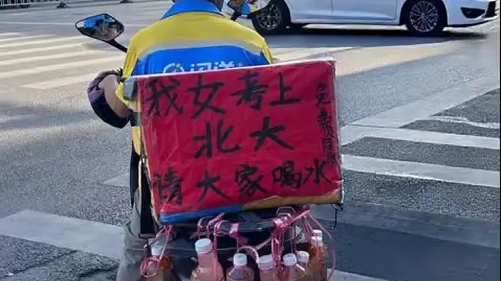 8月XX日起 闪送员李师傅女儿考上北大 请你喝瓶水 来现场沾喜气