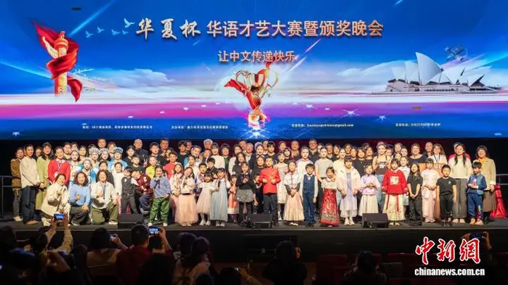 第五届“华夏杯”华语才艺大赛暨颁奖晚会在悉尼举行