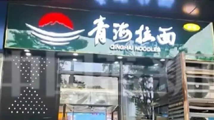 “兰州拉面”改名“青海拉面”，是对彼此的尊重 | 新京报快评