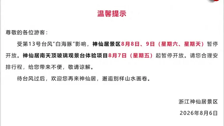 快讯丨受天气影响,浙江又一批景区宣布临时关闭