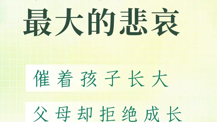 做父母的悲哀:希望孩子成长,自己拒绝成长