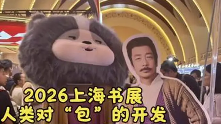 2026上海书展:人类对“包”的开发还不足1%