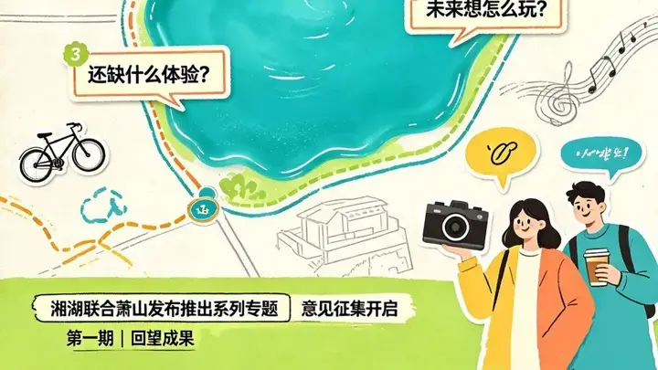 湘湖启动“湘湖,我想对你说”全网征集,邀市民共绘文旅新蓝图