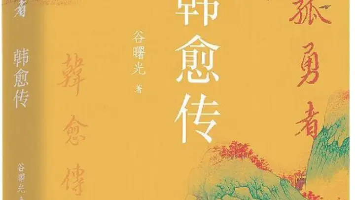 谷曙光:读懂韩愈,于人生低谷寻逆风翻盘之道
