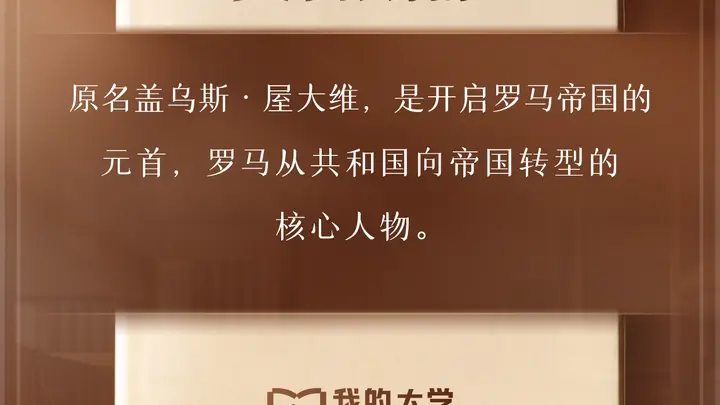 《我的大学》播客今日知识卡片丨奥古斯都和维吉尔是谁?何谓“古典时代”