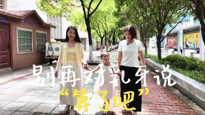 暑假警惕“零食自由”,医生提醒及早干预孩子乳牙龋病