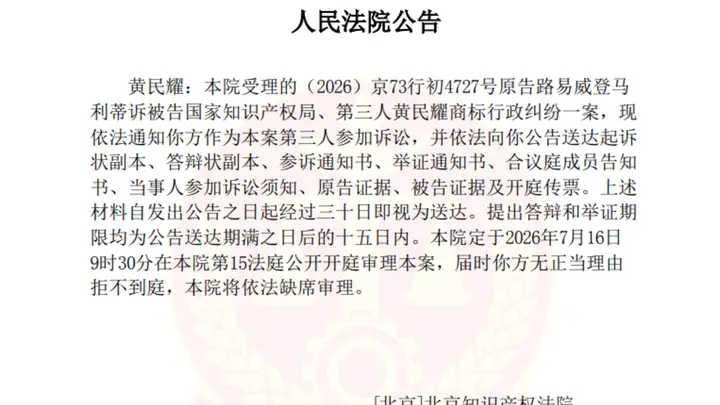 网传“LV起诉国知局败诉”不实 北京知产法院：尚未一审宣判｜云辟谣