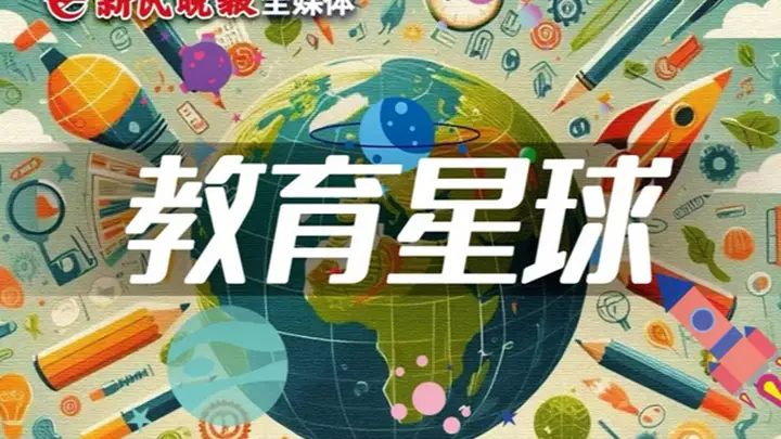 “预制”的教育究竟伤害了什么?|新民·教育星球