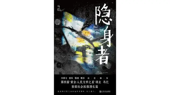 命运是最大的隐身者——评马亿新作《隐身者》