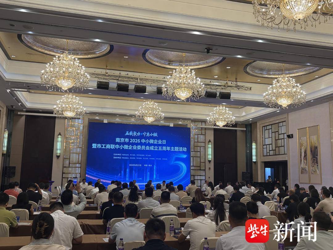 倾听中小微企业心声 直面发展痛点南京中小微企业日活动诚意满满