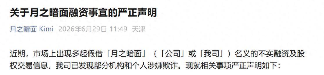 月之暗面：未聘任或授权第三方机构处理公司融资交易