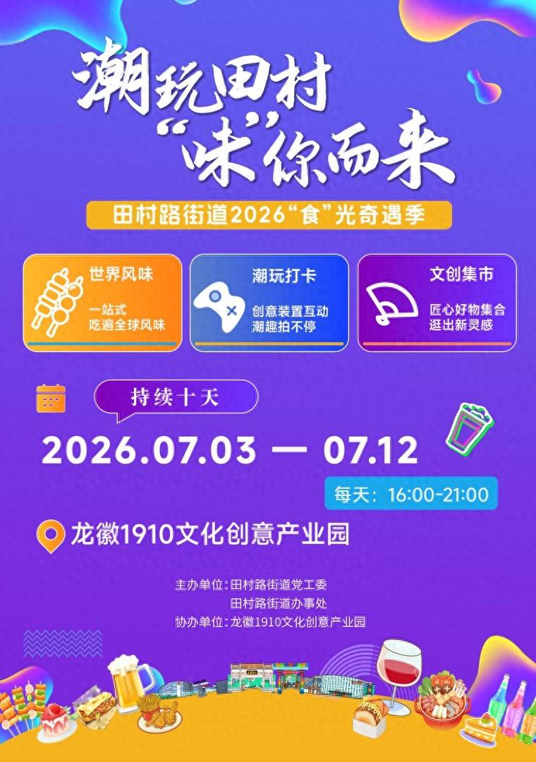消夏去哪儿？海淀田村路“食”光奇遇季逛吃全攻略，内有10元无门槛券