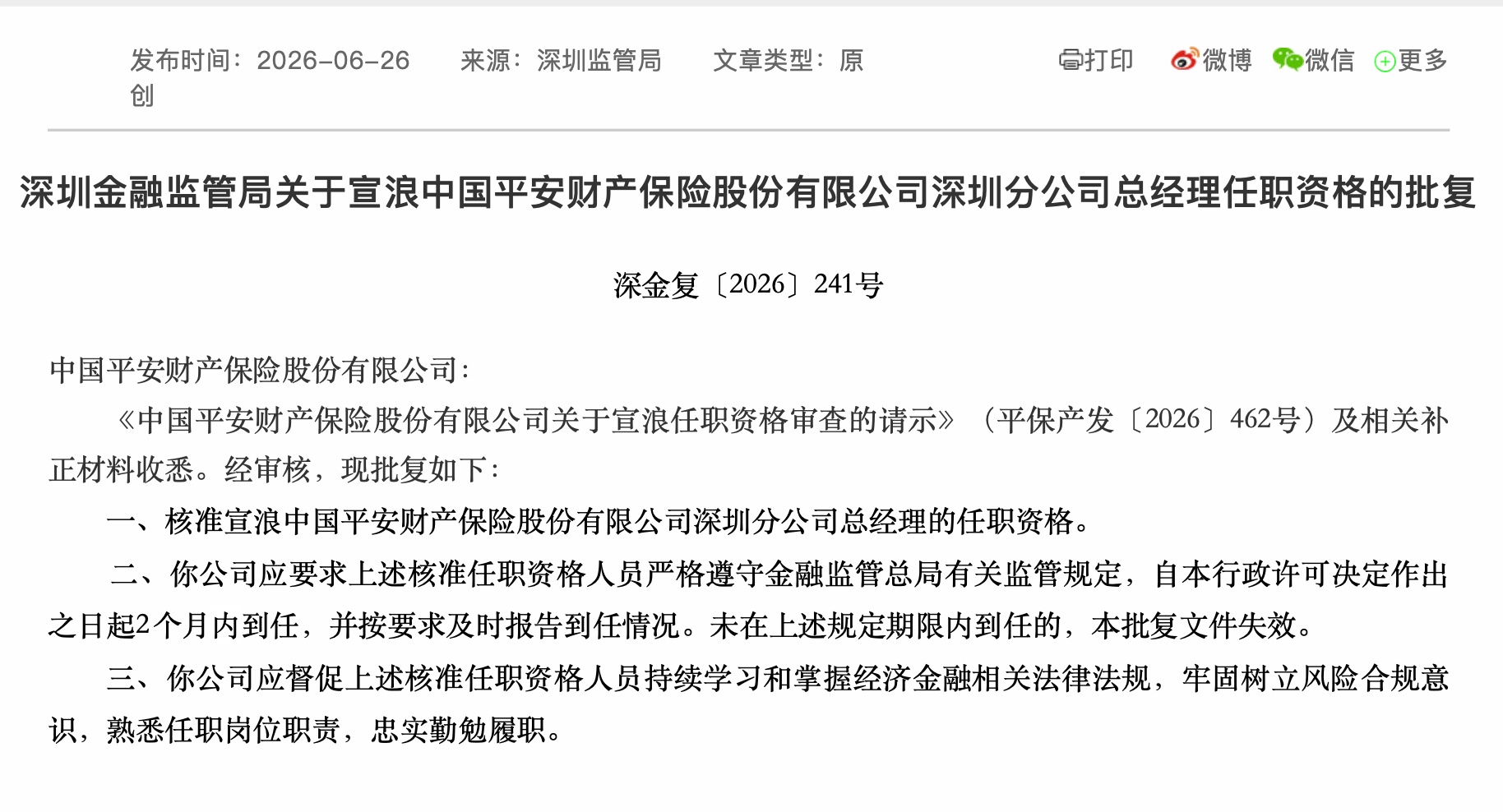宣浪接任平安产险深圳分公司总经理