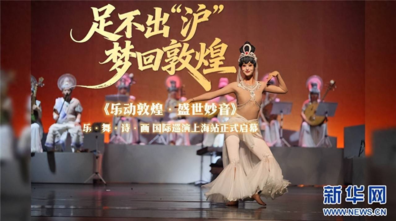 《乐动敦煌·盛世妙音》乐舞诗画巡演上海站圆满收官